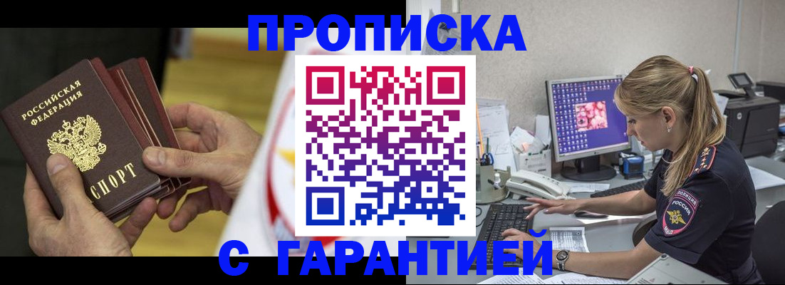 прописка гарантия в Ужуре